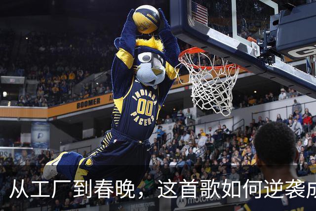 从工厂到春晚，这首歌如何逆袭成经典