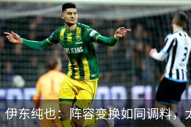 伊东纯也：阵容变换如同调料，太多会让比赛变得麻烦