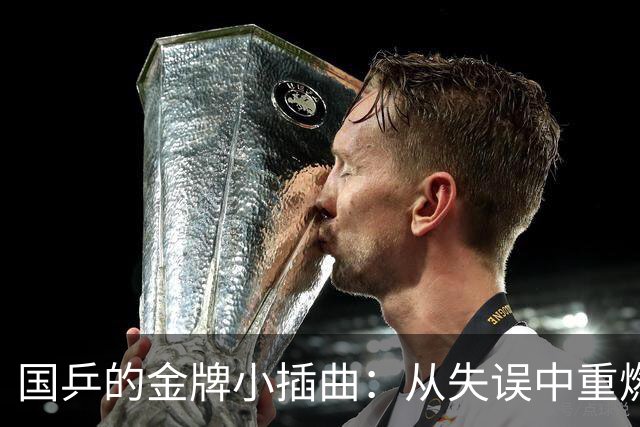 国乒的金牌小插曲：从失误中重燃胜利之火