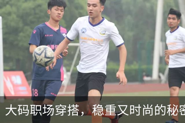大码职场穿搭，稳重又时尚的秘密武器！