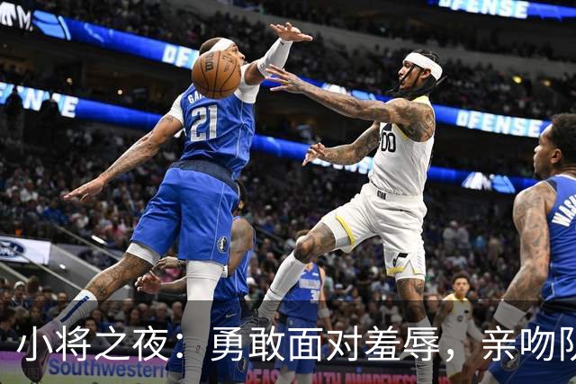 小将之夜：勇敢面对羞辱，亲吻队徽的反击