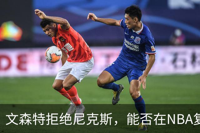 文森特拒绝尼克斯，能否在NBA复活？