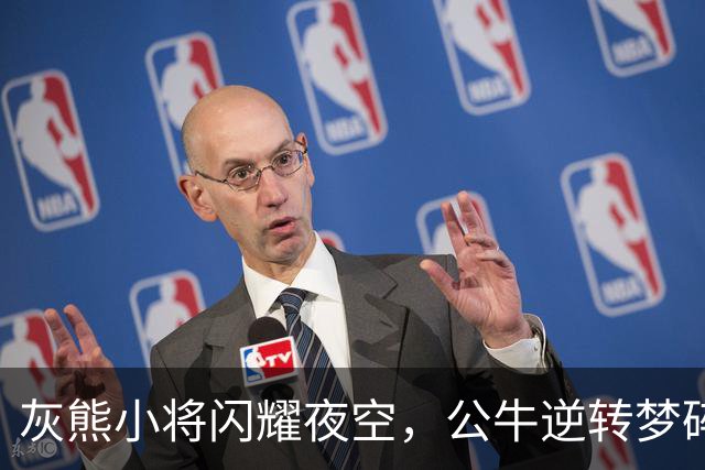 灰熊小将闪耀夜空，公牛逆转梦碎！