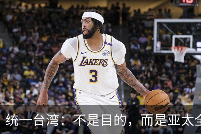 统一台湾：不是目的，而是亚太全景的终极拼图