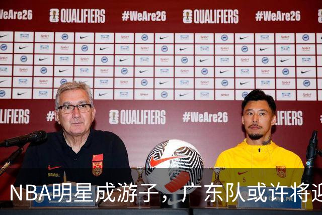 NBA明星成游子，广东队或许将迎来绝佳“救星”！